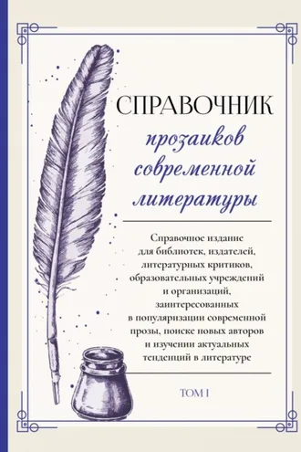 Обложка книги «Справочник прозаиков современной литературы. Том 1»