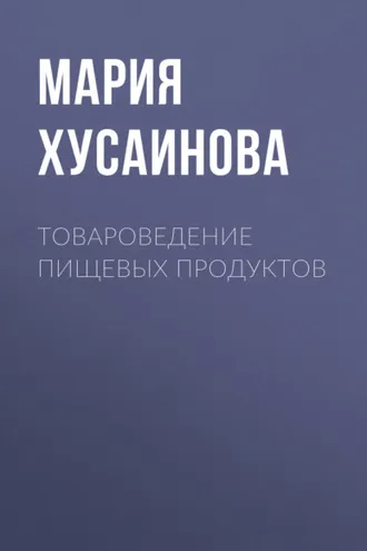 Обложка книги «Товароведение пищевых продуктов»