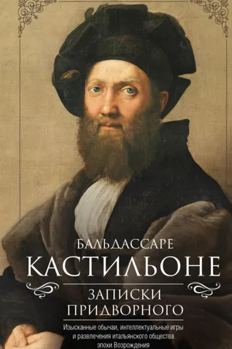 Обложка книги «Записки придворного. Изысканные обычаи, интеллектуальные игры и развлечения итальянского общества эпохи Возрождения»