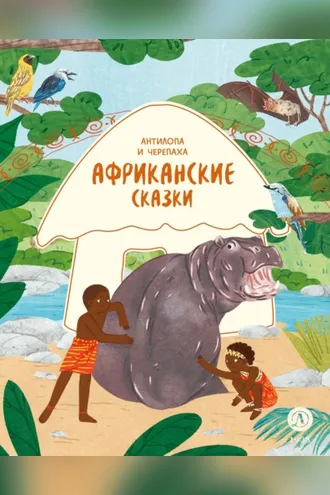 Обложка книги «Антилопа и черепаха. Африканские сказки»
