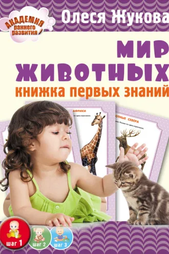 Обложка книги «Мир животных. Книжка первых знаний»