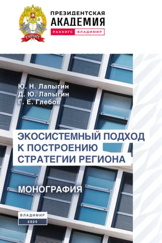 Обложка книги «Экосистемный подход к построению стратегии региона»