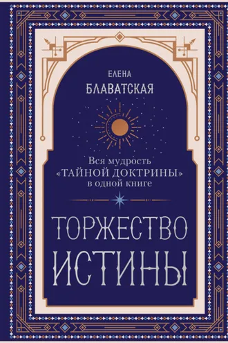 Обложка книги «Торжество истины. Вся мудрость «Тайной доктрины» в одной книге»