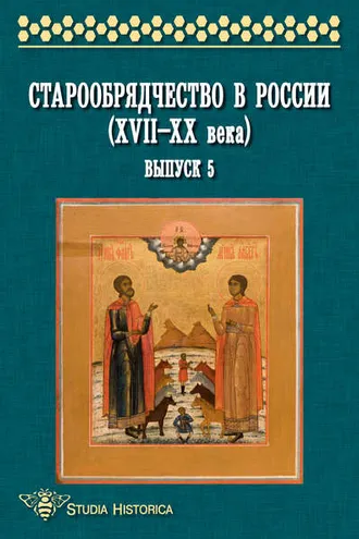 Обложка книги «Старообрядчество в России (XVII—XX века). Выпуск 5»