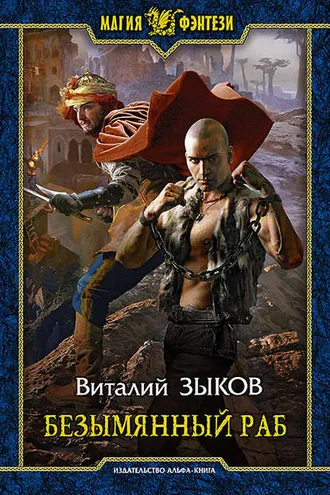 Обложка книги «Безымянный раб»