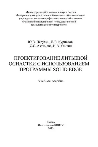 Обложка книги «Проектирование литьевой оснастки с использованием программы Solid Edge»