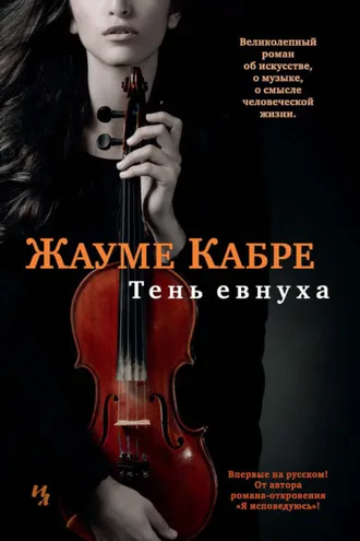 Обложка книги «Тень евнуха»