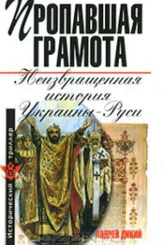 Обложка книги «Пропавшая грамота. Неизвращенная история Украины-Руси»