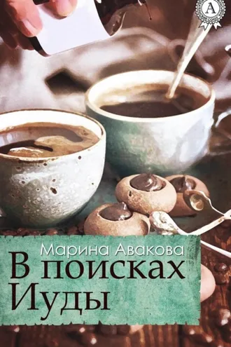 Обложка книги «В поисках Иуды»