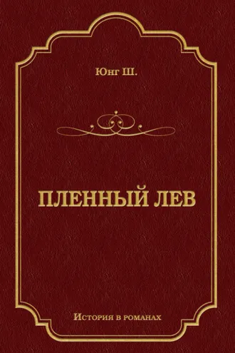 Обложка книги «Пленный лев»