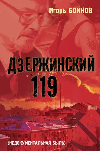 Обложка книги «Дзержинский 119-й (Недокументальная быль)»