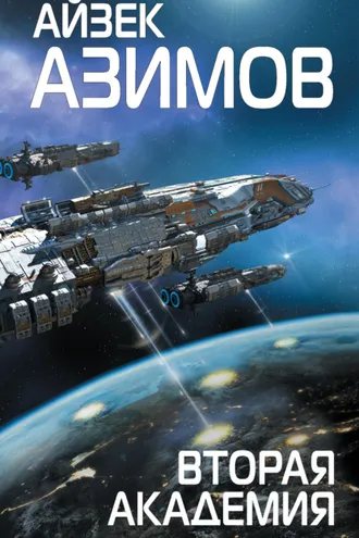 Обложка книги «Вторая Академия (Основание)»