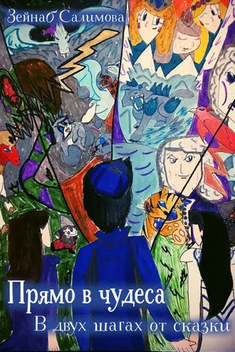Обложка книги «Прямо в чудеса. В двух шагах от сказки»