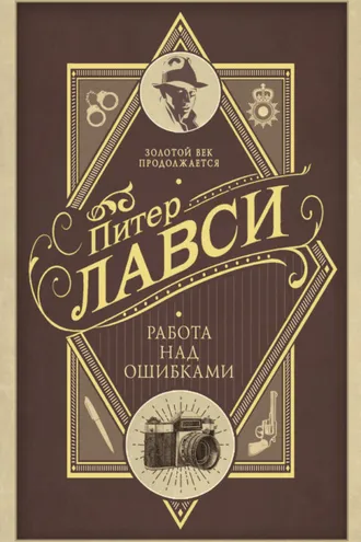 Обложка книги «Работа над ошибками»