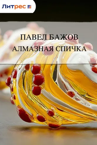 Обложка книги «Алмазная спичка»