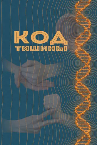 Обложка книги «Код тишины»