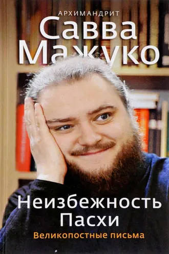 Обложка книги «Неизбежность Пасхи. Великопостные письма»