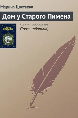 Обложка книги «Дом у Старого Пимена»