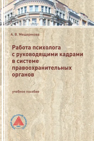 Обложка книги «Работа психолога с руководящими кадрами в системе правоохранительных органов»