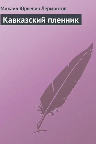 Обложка книги «Кавказский пленник»