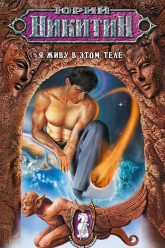Обложка книги «Я живу в этом теле»