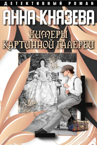 Обложка книги «Химеры картинной галереи»