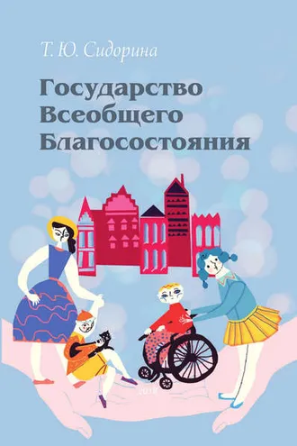 Обложка книги «Государство всеобщего благосостояния»