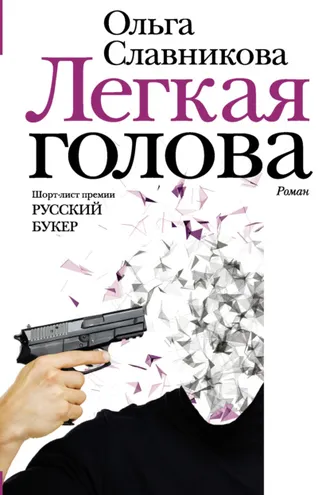Обложка книги «Легкая голова»