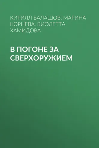 Обложка книги «В погоне за сверхоружием»