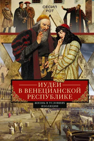 Обложка книги «Иудеи в Венецианской республике. Жизнь в условиях изоляции»