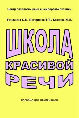 Обложка книги «Школа красивой речи»