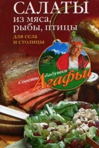 Обложка книги «Салаты из мяса, рыбы, птицы. Для села и столицы»