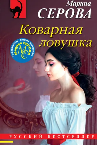 Обложка книги «Коварная ловушка»