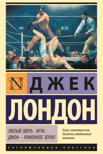 Обложка книги «Лютый Зверь. Игра. Джон – Ячменное Зерно»