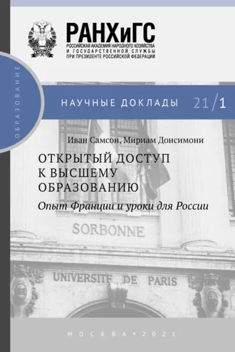 Обложка книги «Открытый доступ к высшему образованию. Опыт Франции и уроки для России»