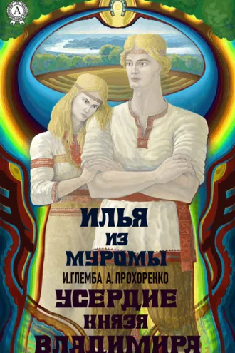 Обложка книги «Усердие князя Владимира»
