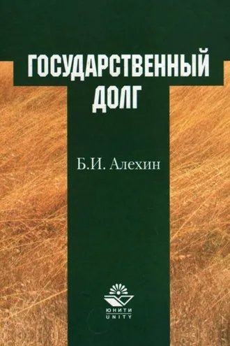 Обложка книги «Государственный долг»