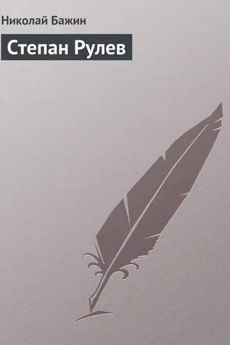 Обложка книги «Степан Рулев»