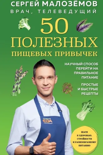 Обложка книги «50 полезных пищевых привычек»