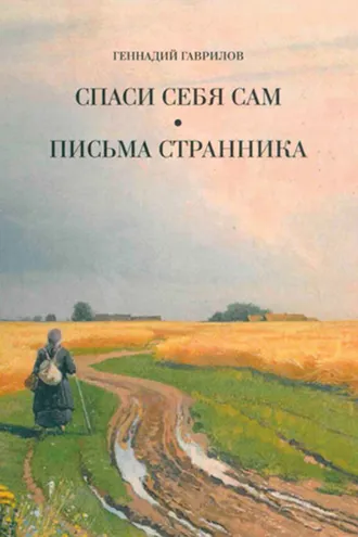 Обложка книги «Письма странника. Спаси себя сам»