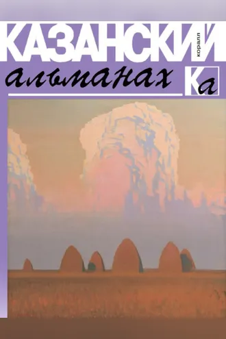 Обложка книги «Казанский альманах 2019. Коралл»
