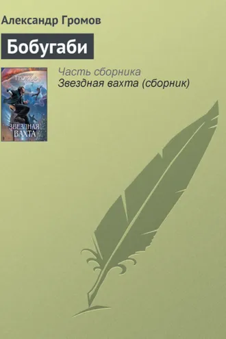 Обложка книги «Бобугаби»