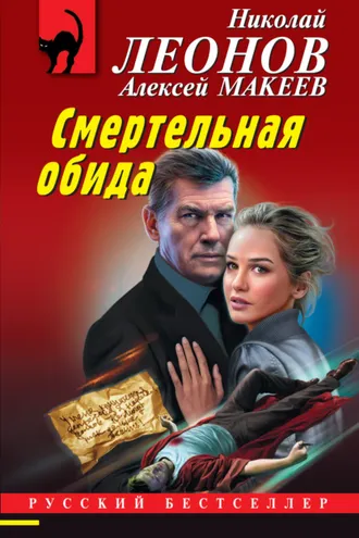 Обложка книги «Смертельная обида»