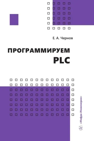 Обложка книги «Программируем PLC»
