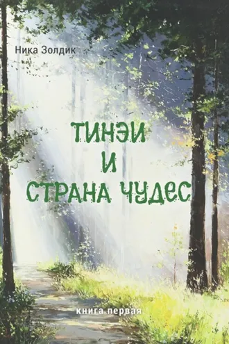 Обложка книги «Тинэи и Страна чудес. Книга первая»