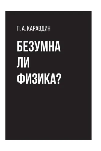 Обложка книги «Безумна ли физика?»