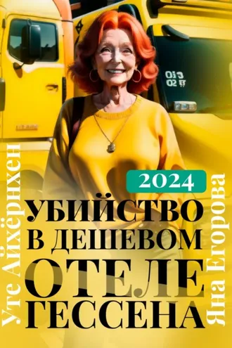 Обложка книги «Убийство в дешевом отеле Гессена»