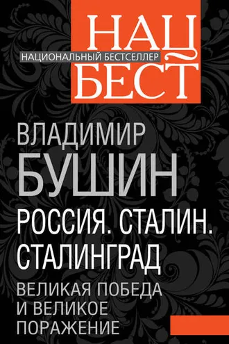 Обложка книги «Россия. Сталин. Сталинград. Великая Победа и великое поражение»