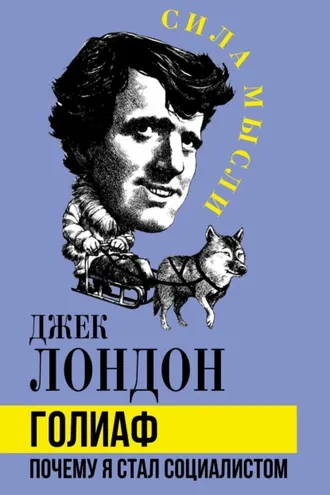 Обложка книги «Голиаф. Почему я стал социалистом»