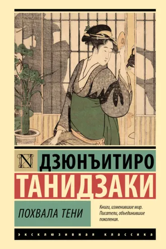Обложка книги «Похвала тени»
